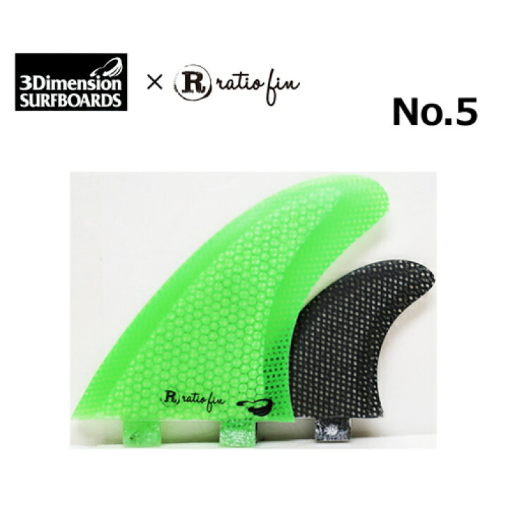 楽天市場】あす楽 送料無料 3Dimension Surfboards Ratio fin レイシオ 