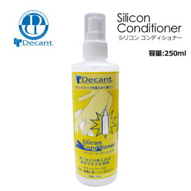 ウェットスーツ クリーナー 保湿 柔軟 酸化防止●DECANT シリコンコンディショナー