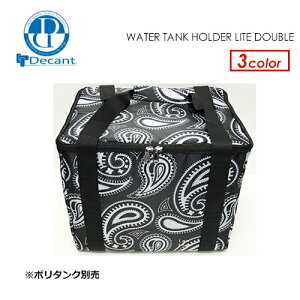 DECANT デキャント ポリタンクカバー 保温 ケース●WATER TANK HOLDER LITE DOUBLE ※ポリタン別売
