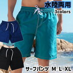 メンズ サーフパンツ 男性用水着 海パン/海水パンツ 定番水着 ボードショーツ BLACK NAVY GREEN 水陸両用 サーフトランクス メール便送料無料 SURF TRUNKS BOARDSHORTS サーフィン