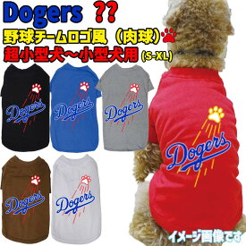 犬用Tシャツ 野球チーム風 犬用TEE DOGERS メジャーリーグ風チームロゴ/野球チーム風/デコピン風 犬服 超小型犬～中型犬 S～XL 6色展開 メール便送料無料 【返品、交換、キャンセル不可】