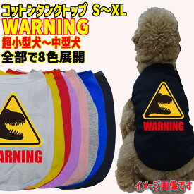 道路標識風警告柄犬用コットンタンクトップ！ WARNING 噛みつき注意 犬用 犬服 超小型犬～中型犬 S～XL 8色展開 メール便送料無料 【返品、交換、キャンセル不可】