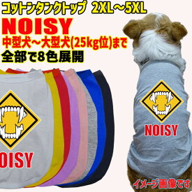 道路標識風警告柄犬用コットンタンクトップ！ NOISY 騒音注意 犬用 犬服 中型犬～大型犬 2XL～5XL 8色展開 メール便送料無料 【返品、交換、キャンセル不可】