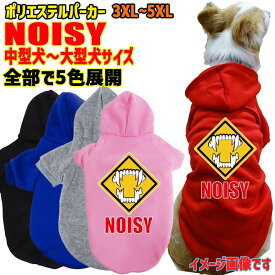 道路標識風警告柄犬用 WANS PRINT ポリエステルヨットパーカー！ NOISY 騒音注意 犬用 犬服 中型犬～大型犬 3XL～5XL 5色展開 メール便送料無料 【返品、交換、キャンセル不可】