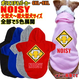 道路標識風警告柄犬用 WANS PRINT 超大型犬対応！ポリエステルヨットパーカー！ NOISY 騒音注意 犬用 犬服 大型犬～超大型犬 6XL～9XL 5色展開 メール便送料無料 【返品、交換、キャンセル不可】