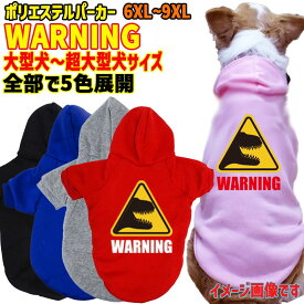 道路標識風警告柄犬用 WANS PRINT 超大型犬対応！ポリエステルヨットパーカー！ WARNING 噛みつき注意 犬用 犬服 大型犬～超大型犬 6XL～9XL 5色展開 メール便送料無料 【返品、交換、キャンセル不可】