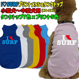 ワンちゃん用プリントメッシュタンクトップ I SURF 2 犬服 WANS PRINT/ワンズプリント 小型犬～中型犬用 XS~2XL 7色展開 プリントカラーは5色 メール便送料無料 【返品交換不可】