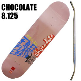 チョコレート スケートボード デッキ CHOCOLATE FERNANDEZ FREE PLANET EARTH 8.125 DECK スケボーSK8 CB4450[返品、交換及びキャンセル不可]