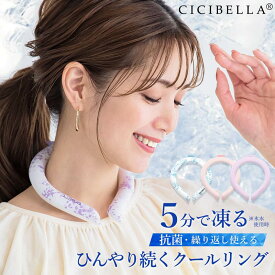 ネッククーラー CICIBELLA アイスクールリング 男女兼用 Mサイズ Lサイズ 全21色 冷感リング クールリング クールネックリング メール便送料無料 熱中症対策 暑さ対策[返品、交換及びキャンセル不可]