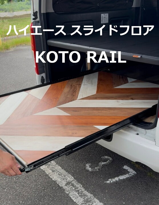 楽天市場】KOTO RAIL コトレール ハイエース スライドフロア スライド 