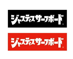 JUSTICE SURFBOARD WXeBXT[t{[h XebJ[ J^JiSXebJ[ X[