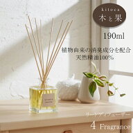木と果 190 リードディフューザー 190ml ゼラニウム & ベルガモット ティートリー & グレープフルーツ リ…