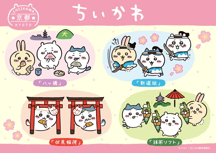 楽天市場】ちいかわ 京都限定 抹茶ソフト ご当地限定 ぬいぐるみ キー 