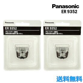 2個セット パナソニック ER9352 ER-GP21用替刃 プロトリマー用 バリカン ヘアトリマー Panasonic