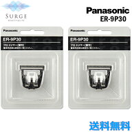 2個セット パナソニック ER-PA10-S プロトリマー用 標準替刃 ER-9P30 バリカン ヘアークリッパー 替え刃 …