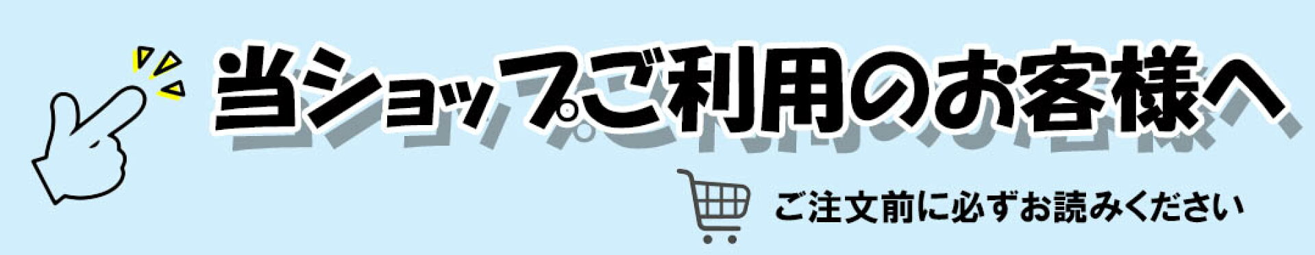 当ショップ注意事項