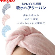 テイジン ミクロピュア 吸水ヘアターバン グレー ピンク ブルー 吸水 速乾 ドライヤー 時短 レディース …