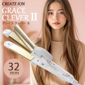 クレイツイオン グレイスクレバーII 32mm SSC-W32W コテ アイロン ヘアアイロン 巻き髪 ストレート 2way 海外兼用