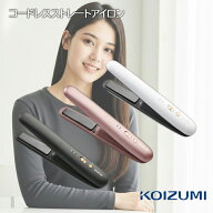 コイズミ ヘアアイロン ストレート コードレス USB充電式 海外対応 2段階温度調節 持ち運び コンパクト …