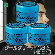 3個セット 阪本高生堂 クールグリース G 210g ライムの香り スタイリング剤 ワックス ヘアセット ウェッ…