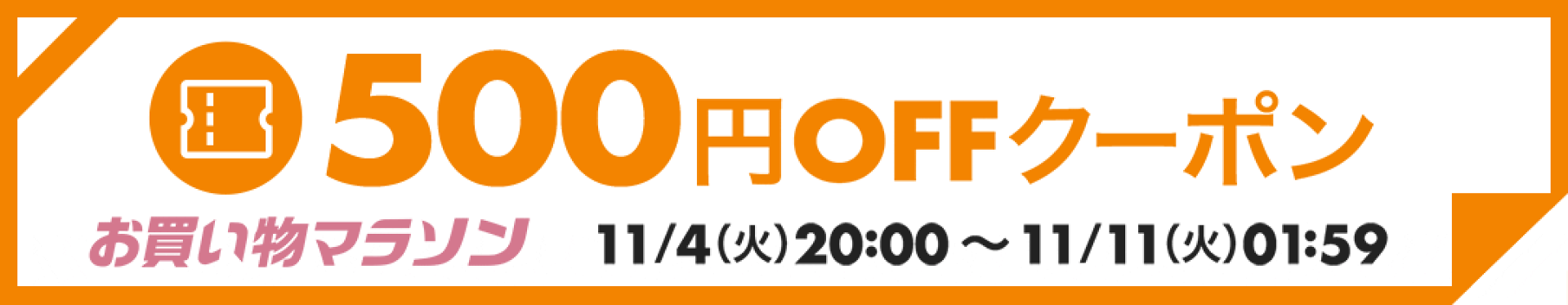 500円クーポン
