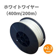 【電気柵ワイヤー（柵線）】ホワイトワイヤー（200m/400m巻） ボビン付| 電気柵 線 ケーブル ワイヤー 電…
