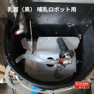 【ちびちび哺乳推奨・哺乳器具】【牛用】 ミルク・バー 乳首 （黒） 哺乳ロボット用 | 哺乳 哺育 交換用…