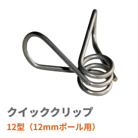 【電気柵・ワイヤー架線に】クイッククリップ12型 | 電気柵 支柱 ポール用 クリップ 12mm