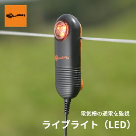 【電気柵 テスター】【電気柵の作動を確認】ガラガー ライブライト（LED） | 電圧 漏電 チェック 確認 測定 検電器 電牧 電柵 電気 柵 フェンス メンテナンス 管理