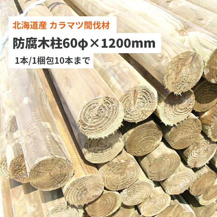 楽天市場】【マイトレック防腐処理済み】 防腐木柱60φx1200mm（先削/1 