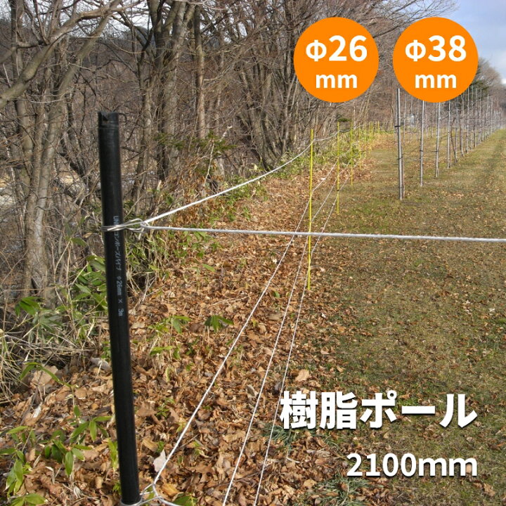 楽天市場】【電気柵】 樹脂ポール 2100mm | FRP 支柱 軽量・錆びない 