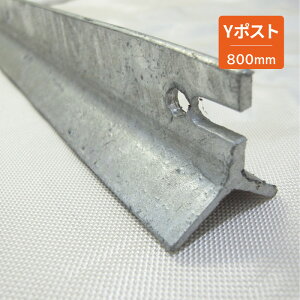 Y型ポスト800mm(メッキタイプ)