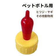 【羊・山羊用】ペットボトル用 哺乳乳首｜子羊・子ヤギ対応／柔らかく飲みやすい／安価で交換用に最適／…