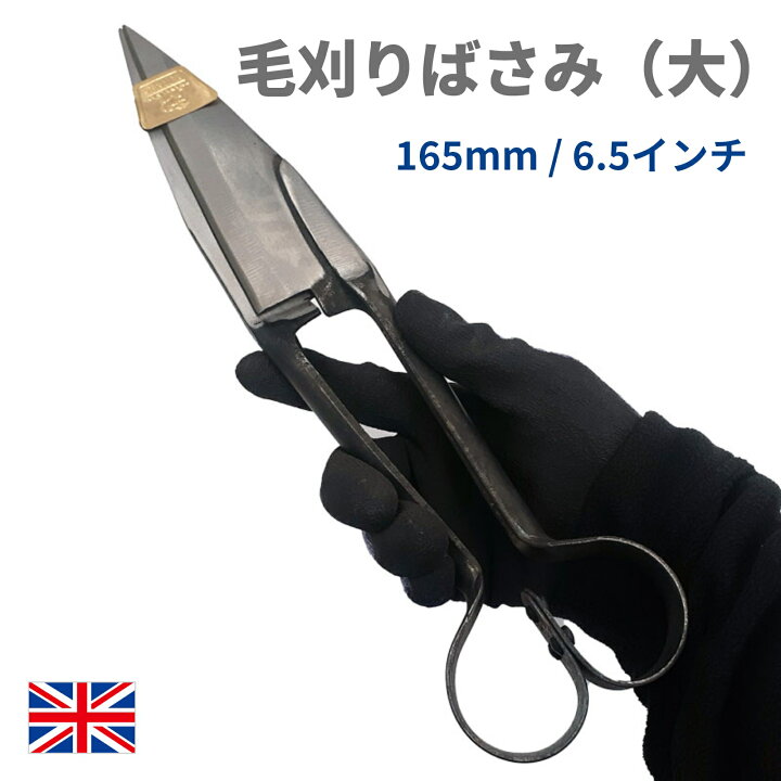 楽天市場】毛刈りばさみ （大） : ねっとサージミヤワキ楽天市場店