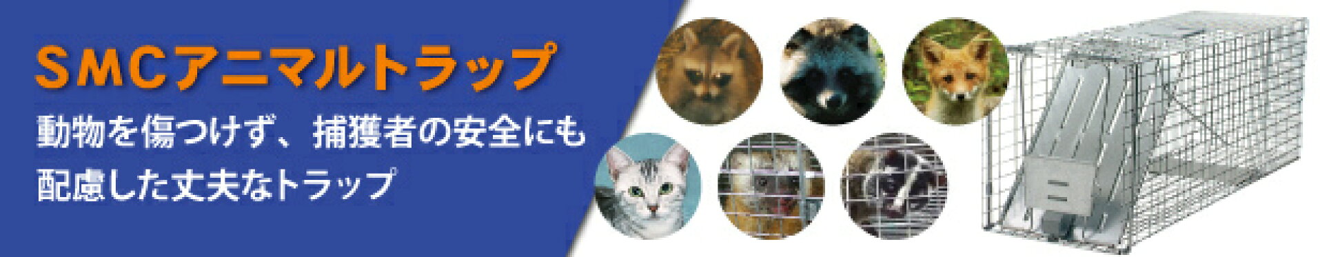 箱罠アニマルトラップストロング1079