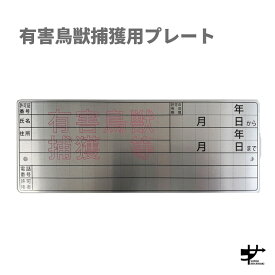 有害鳥獣捕獲用プレート | ネームプレート