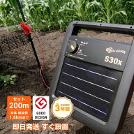 【自治体補助金対象】ガラガー 電気柵 ソーラー番兵 S30x 200m セット 【グッドデザイン賞】太ポール仕様…