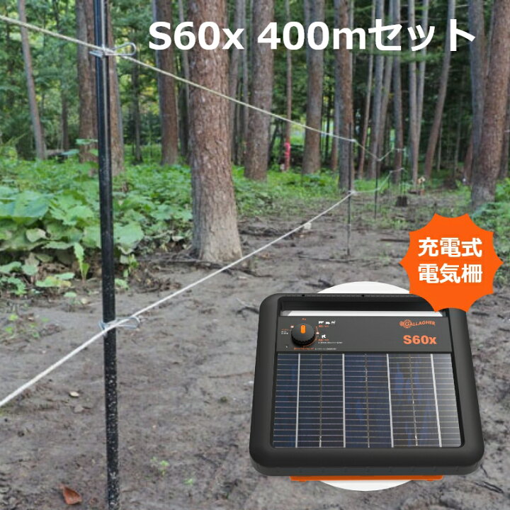 楽天市場】【自治体補助金対象】ガラガー 電気柵 ソーラー番兵 S60x 