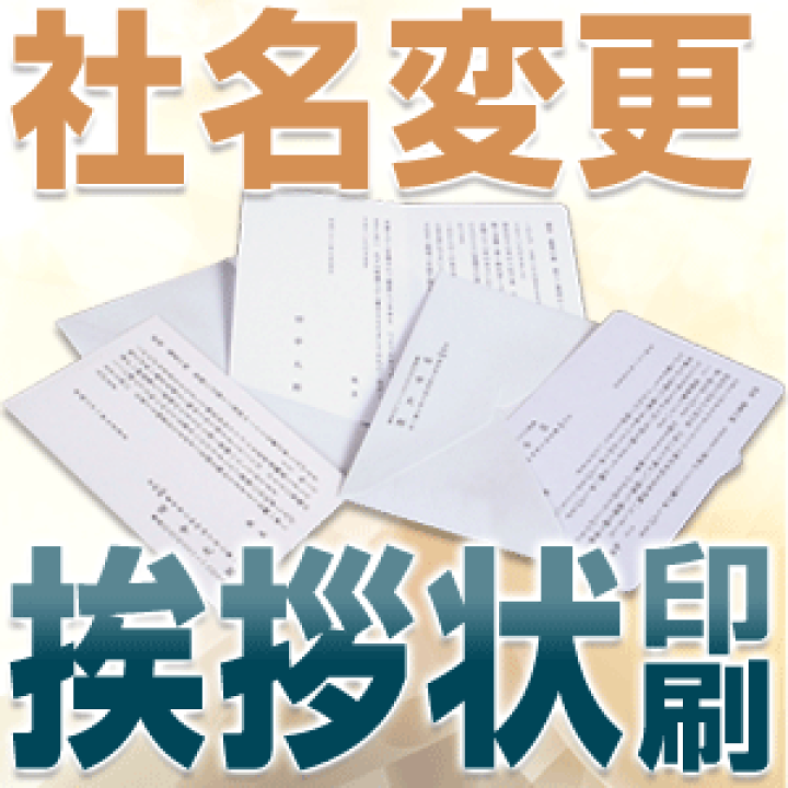 楽天市場 社名変更 挨拶状 はがき 印刷 80枚 私製はがき 官製はがき 私製抗菌はがき選択可能 スリコム 楽天市場 社名変更 挨拶状 はがき 印刷 80枚 私製はがき 官製はがき 私製抗菌はがき選択可能 スリコム