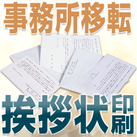 事務所移転 挨拶状 単判＋封筒 印刷 （100枚）