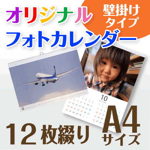 オリジナル フォト カレンダー 壁掛け 12枚タイプ A4サイズ （1冊