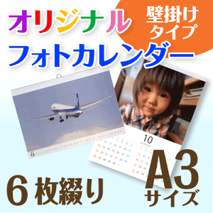 オリジナル フォト カレンダー 壁掛け 6枚タイプ A3サイズ (1冊)☆写真でオーダーメイド名入カレンダー☆写真入り プレゼント・ギフト☆開始月選択可☆プレゼント梱包可☆印刷前画像確認無料◇