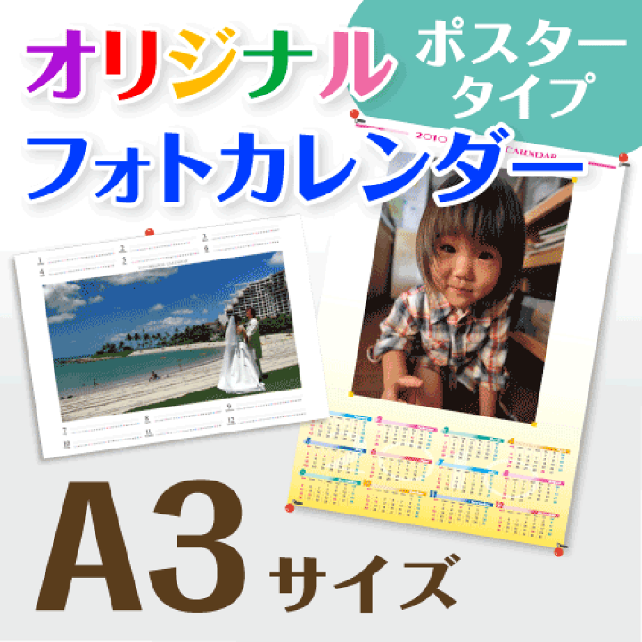 楽天市場】オリジナル フォト カレンダー ポスタータイプ A3サイズ （1