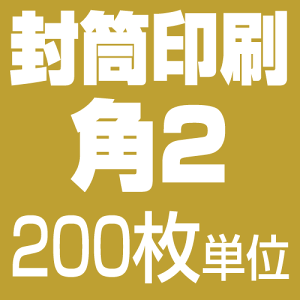 角2サイズ 封筒印刷【モノクロ】(200枚)