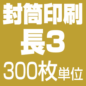 長3サイズ 封筒印刷【モノクロ】(300枚)