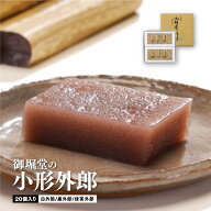 【送料無料・他商品同梱不可】御堀堂の小形外郎20個入 お中元 ギフト 父の日 母の日 贈り物 グルメ お取…