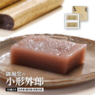 【送料無料・他商品同梱不可】御堀堂の小形外郎10個入 お中元 ギフト 父の日 母に日 贈り物 グルメ お取…