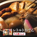 レトルトおでん 1人前 レトルト おかず 夜食 非常用 玉子 大根 こんにゃく ちくわ ごぼう巻き さつま揚げ 昆布 母の日 藤光海風堂