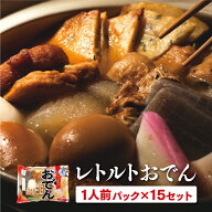 レトルトおでん 1人前15パックまとめ買い レトルト おかず 夜食 非常用 玉子 大根 こんにゃく ちくわ ご…