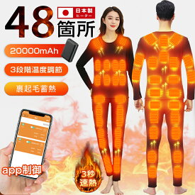 電熱インナー 48箇所発熱 上下セット 日本製ヒーター 電熱パンツ 電熱インナーウェア スマホ快適操作 3段階温度調整 28/32/40/48箇所発熱 USB給電 バッテリー付き 男女兼用 防寒着 速暖 電熱ズボン メンズ レディース 屋外作業 秋冬用 防寒対策 2025